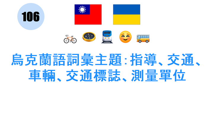烏克蘭語詞彙主題：指導、交通、車輛、交通標誌、測量單位